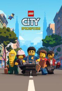 LEGO City Приключения 2 сезон 11 серия