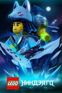 LEGO Ниндзяго 1 сезон 15 серия